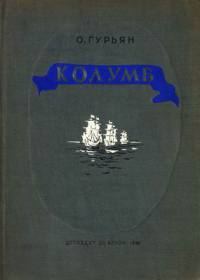 Обложка книги «Колумб»