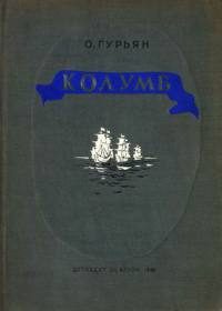 Обложка книги «Колумб»