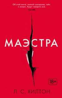 Обложка книги «Маэстра»