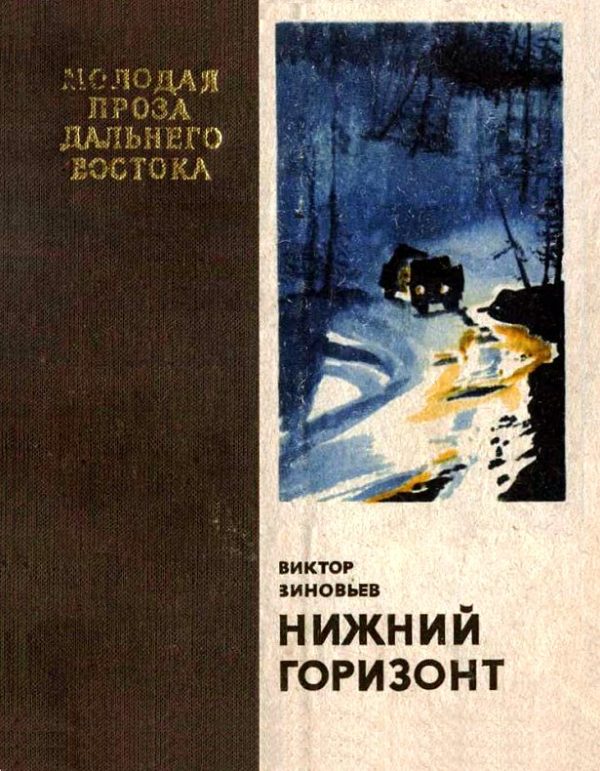 Обложка книги «Нижний горизонт»