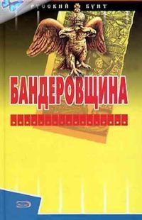 Обложка книги «Бандеровщина»