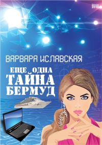 Обложка книги «Еще одна тайна Бермуд»