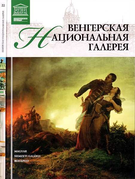 Обложка книги «Венгерская национальная галерея»