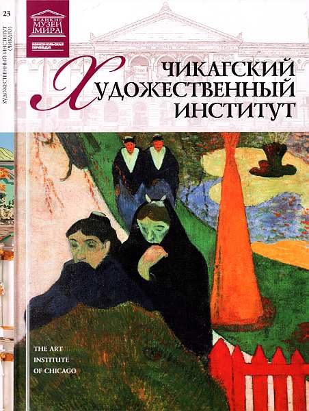 Обложка книги «Чикагский художественный институт»