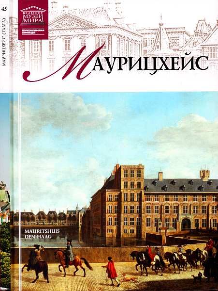 Обложка книги «Маурицхейс Гаага»