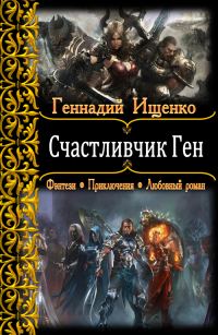Обложка книги «Счастливчик Ген»