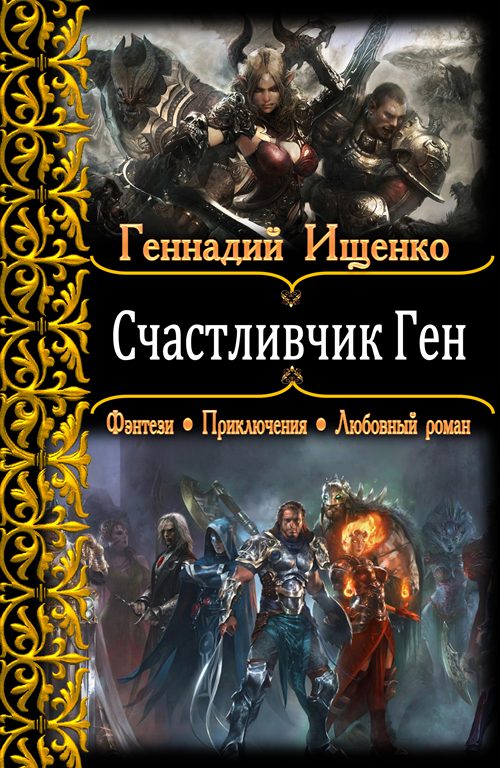 Обложка книги «Счастливчик Ген»