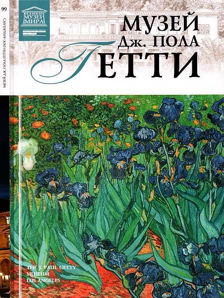 Обложка книги «Музей Дж. Пола Гетти»