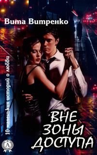 Обложка книги «Вне зоны доступа»