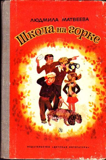 Обложка книги «Школа на горке»