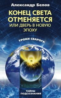 Обложка книги «Конец света отменяется»
