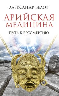 Обложка книги «Арийская медицина»