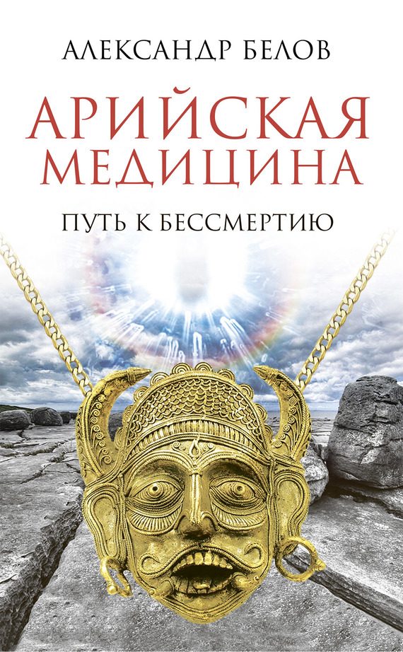 Обложка книги «Арийская медицина»