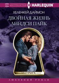 Обложка книги «Двойная жизнь Линдси Пайк»