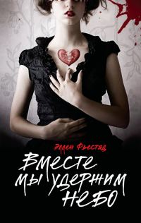 Обложка книги «Вместе мы удержим небо»