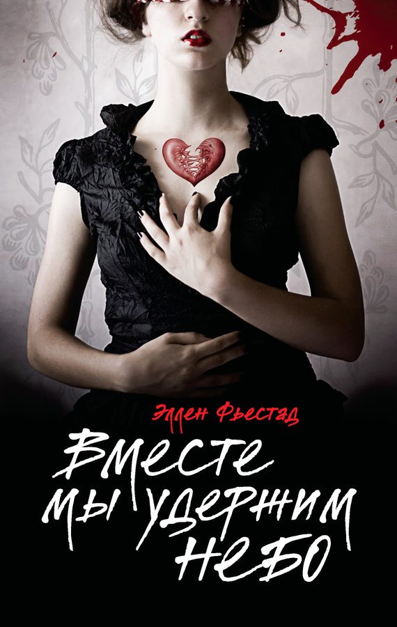 Обложка книги «Вместе мы удержим небо»