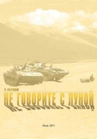 Обложка книги «Не говорите с луной»