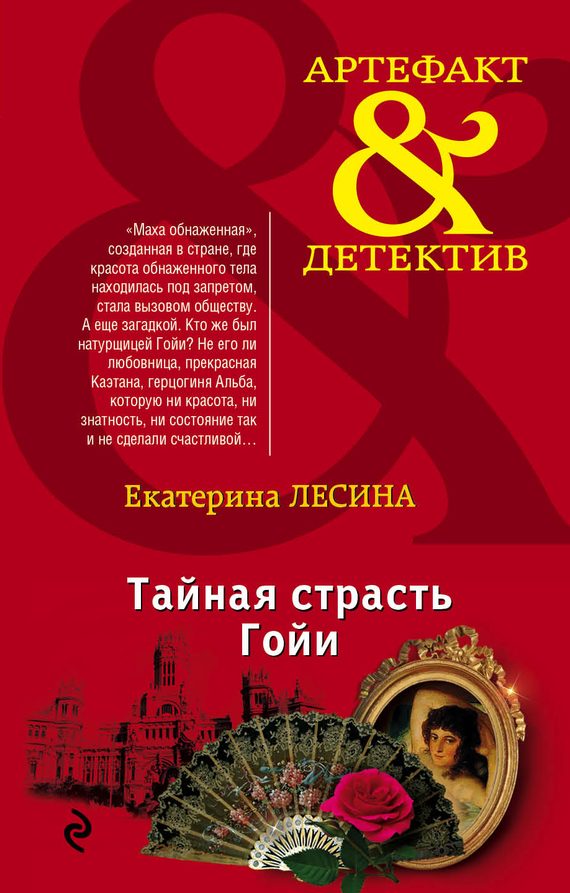Обложка книги «Тайная страсть Гойи»