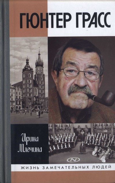 Обложка книги «Гюнтер Грасс»