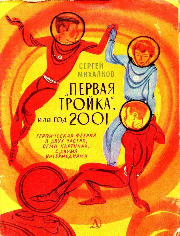 Обложка книги ««Первая тройка», или год 2001»