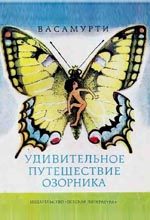 Обложка книги «Удивительное путешествие озорника»