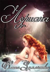 Обложка книги «Лериана»
