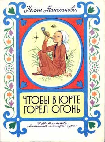 Обложка книги «Чтобы в юрте горел огонь»