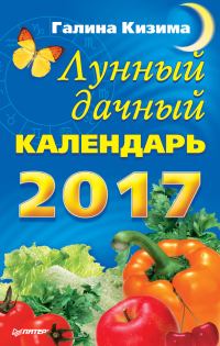 Обложка книги «Лунный дачный календарь на 2017 год»