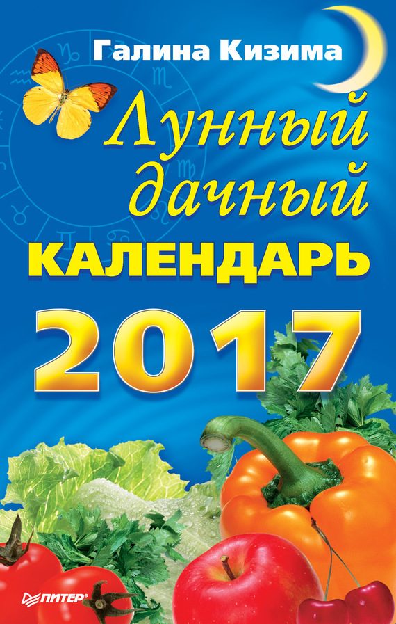 Обложка книги «Лунный дачный календарь на 2017 год»