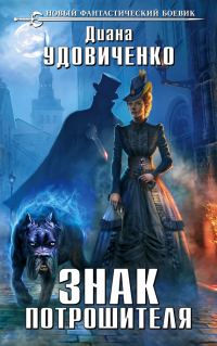 Обложка книги «Знак Потрошителя»