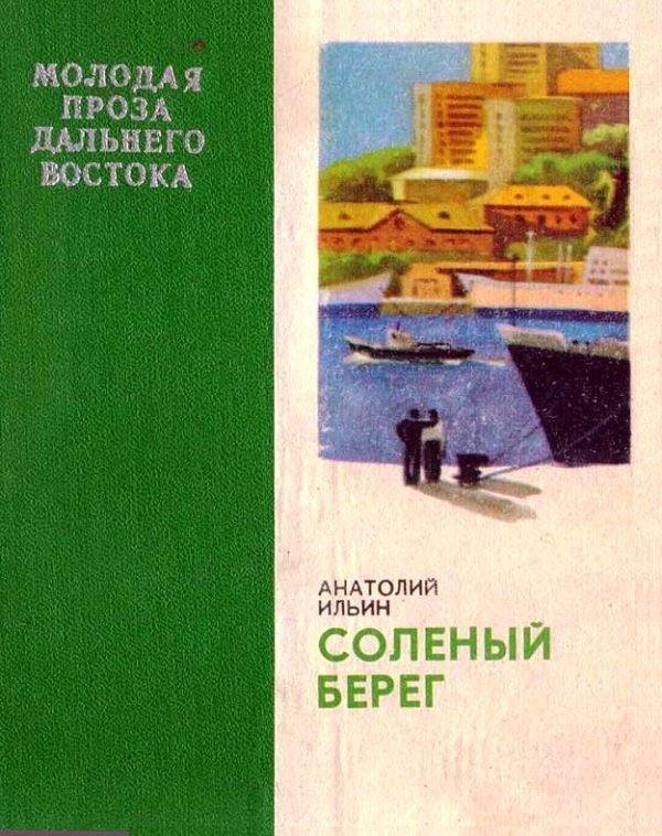 Обложка книги «Соленый берег»