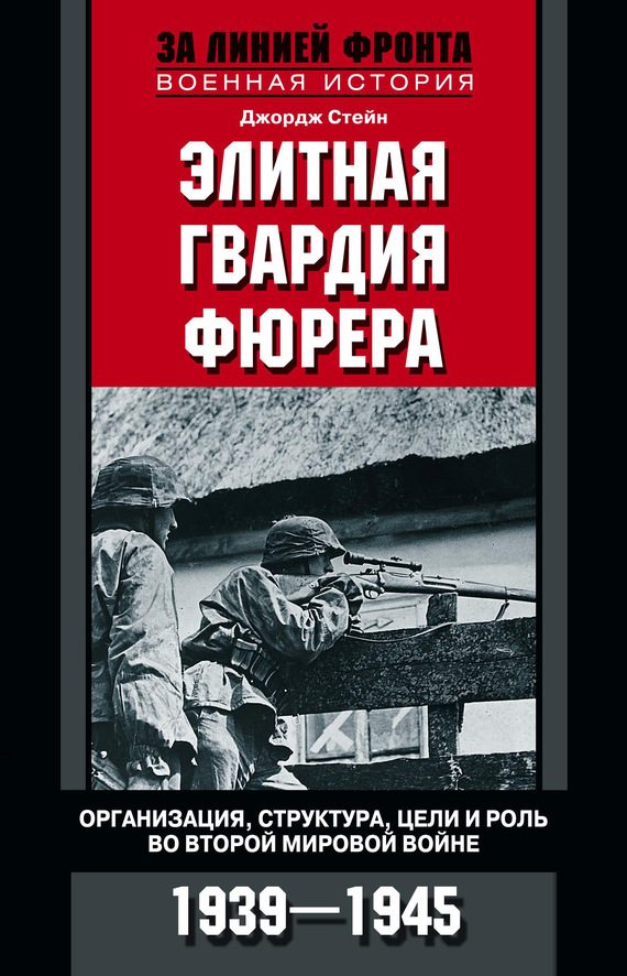 Обложка книги «Элитная гвардия фюрера»