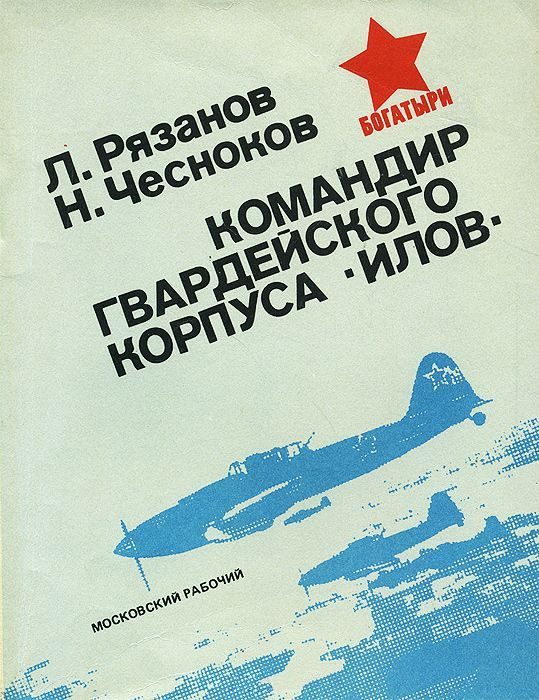Обложка книги «Командир гвардейского корпуса «илов»»