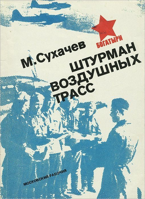 Обложка книги «Штурман воздушных трасс»