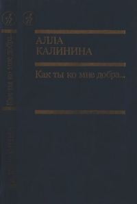 Обложка книги «Как ты ко мне добра…»