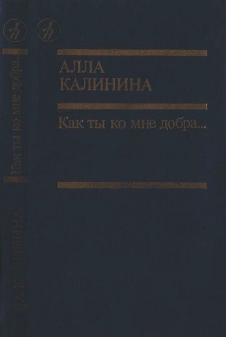 Обложка книги «Как ты ко мне добра…»