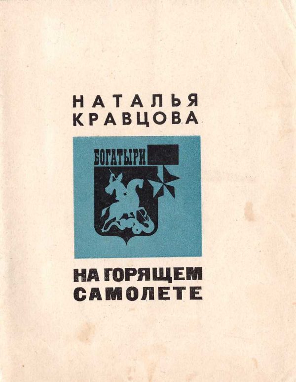 Обложка книги «На горящем самолете»
