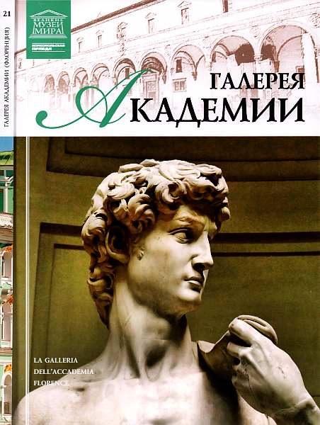 Обложка книги «Галерея Академии. Флоренция»