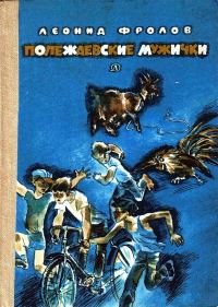 Обложка книги «Полежаевские мужички»