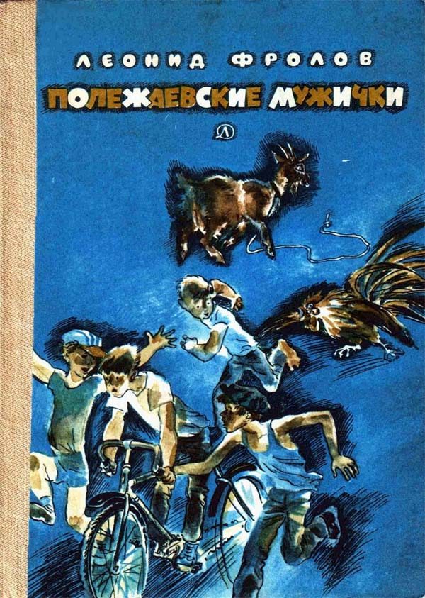 Обложка книги «Полежаевские мужички»