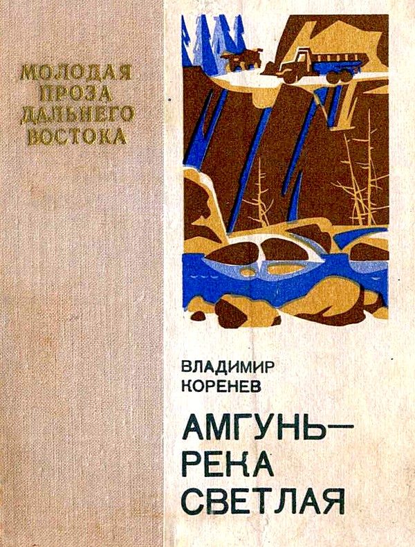 Обложка книги «Амгунь — река светлая»
