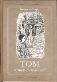Обложка книги «Том и полночный сад»