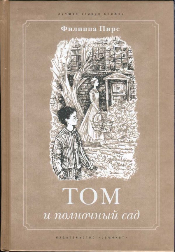 Обложка книги «Том и полночный сад»