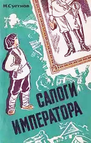 Обложка книги «Сапоги императора»