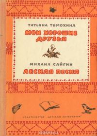Обложка книги «Мои хорошие друзья / Лесная песня»