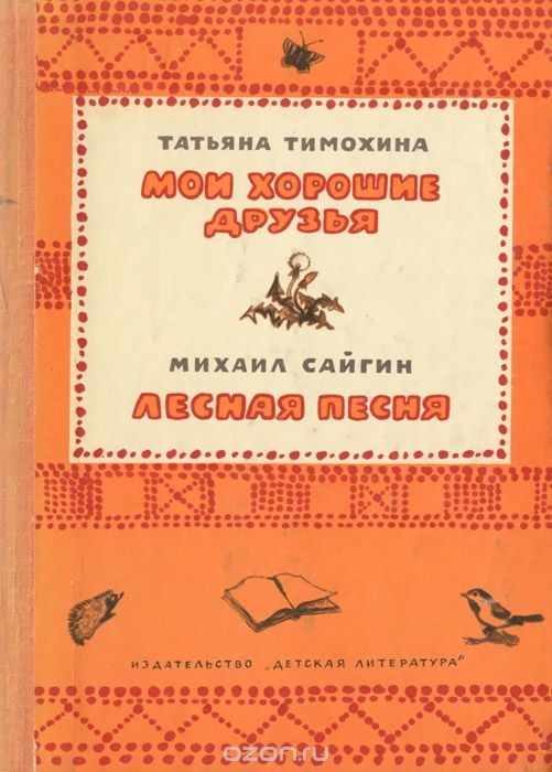 Обложка книги «Мои хорошие друзья / Лесная песня»
