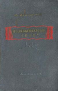 Обложка книги «Незабываемый 1919-й»
