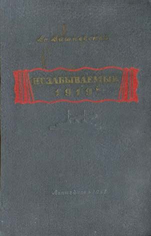 Обложка книги «Незабываемый 1919-й»