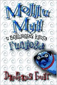 Обложка книги «Молли Мун и волшебная книга гипноза»