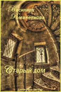 Обложка книги «Старый дом (СИ)»